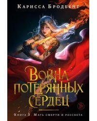 Война потерянных сердец. Кн. 3. Мать смерти и рассвета: роман