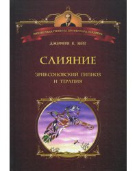 Слияние: Эриксоновский гипноз и терапия