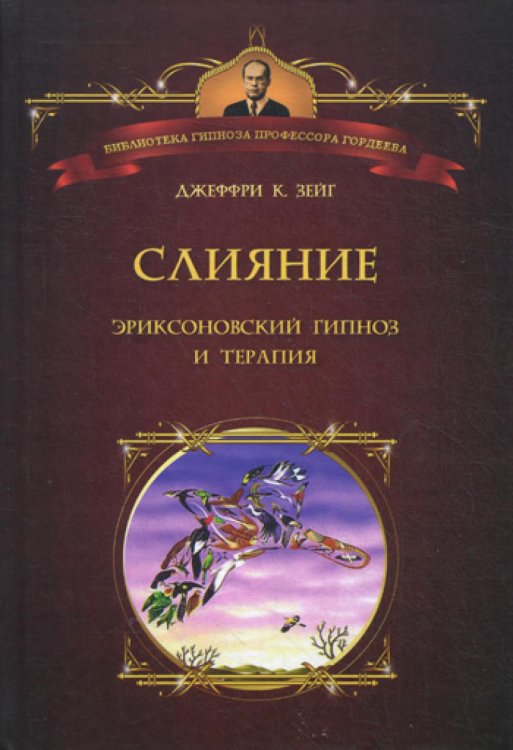 Слияние: Эриксоновский гипноз и терапия