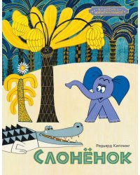 Слоненок: сказка