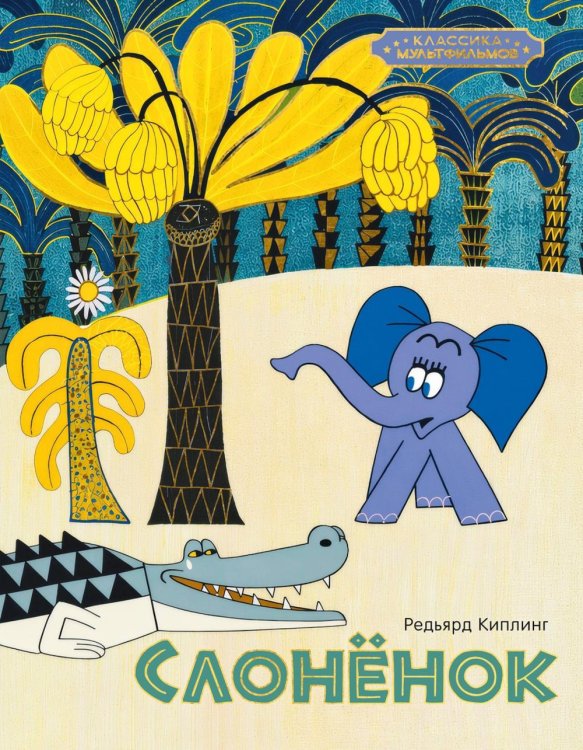 Обложка книги «Слоненок: сказка» — Киплинг Редьярд Джозеф, ISBN 9785389327726