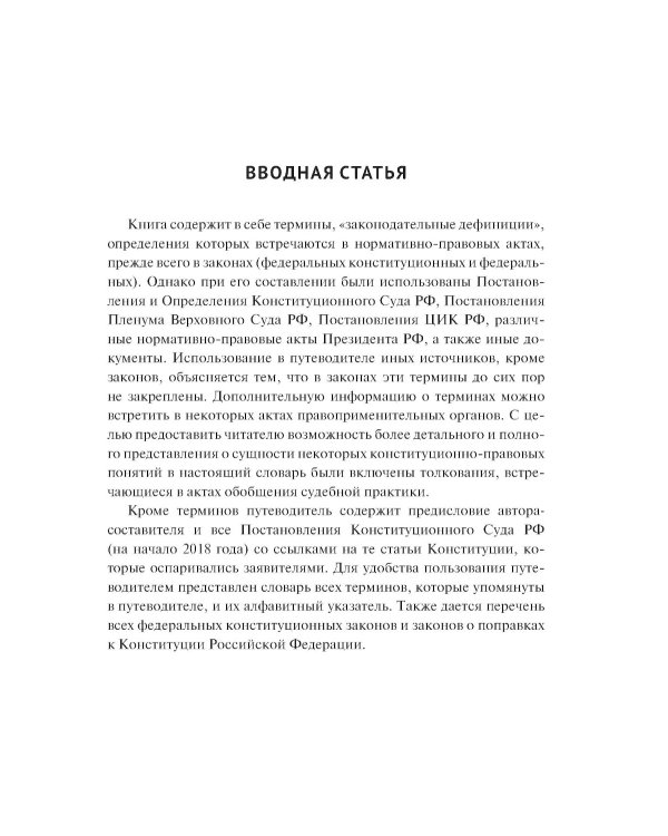 Конституция РФ : комментарии и пояснения