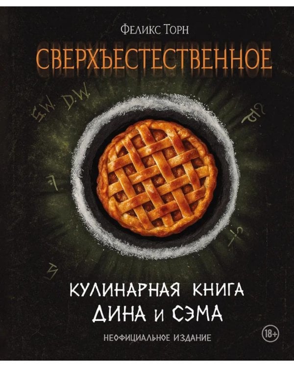 Дополнительное изображение книги «Сверхъестественное. Кулинарная книга Дина и Сэма. Неофициальное издание»