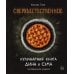 Дополнительное изображение книги «Сверхъестественное. Кулинарная книга Дина и Сэма. Неофициальное издание»