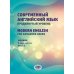 Современный английский язык. Продвинутый уровень = Modern English for advanced users: Учебник. В 2 ч. Ч. 1. 2-е изд., перераб. и доп Современный английский язык. Продвинутый уровень = Modern English for advanced users: Учебник. В 2 ч. Ч. 1. 2-е изд., перераб. и доп