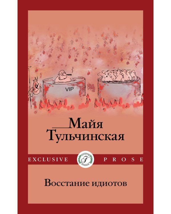 Восстание идиотов