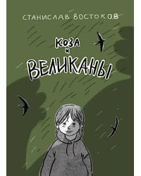 Коза и великаны