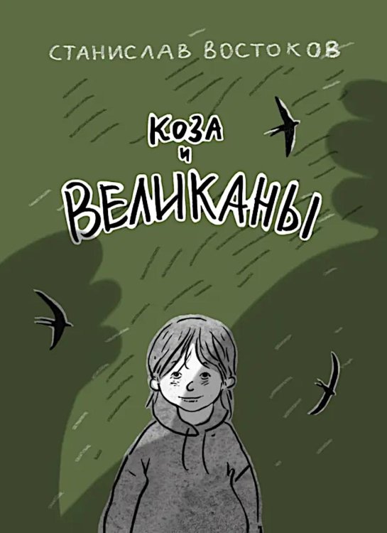 Коза и великаны