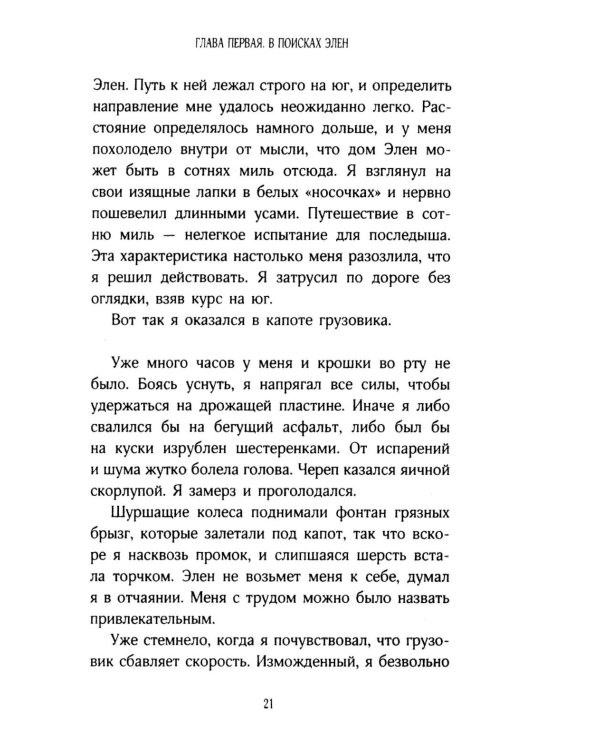 История кота Соломона и Элен, которой было непросто