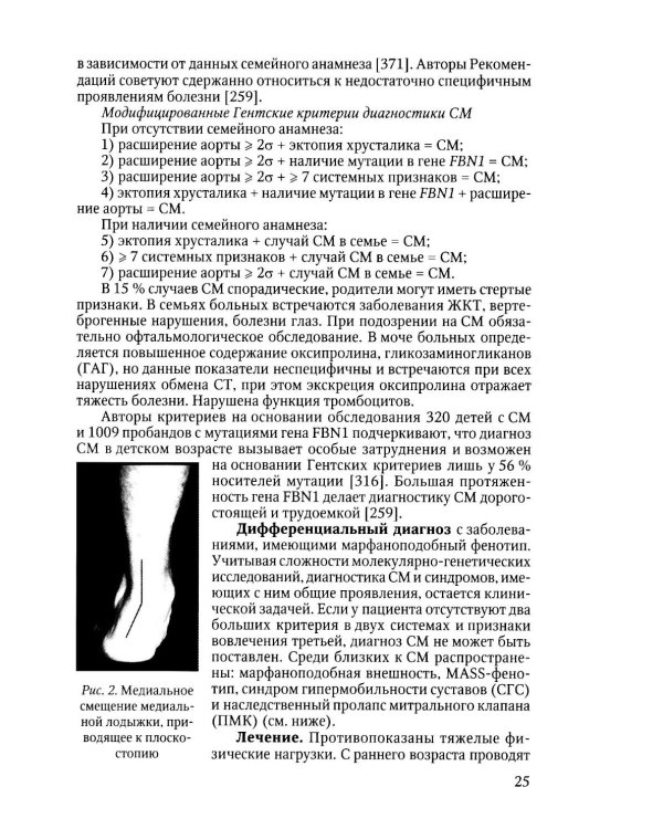 Наследственные нарушения соединительной ткани как конституции. 3-е изд., испр. и доп