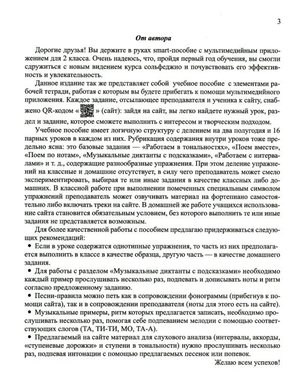 Сольфеджио: smart-пособие с мультимедийным приложением: 2 кл.: Учебное пособие. 3-е изд