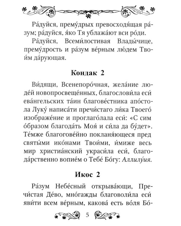 Акафист Пресвятой Богородице в честь иконы Ее "Прибавление ума"