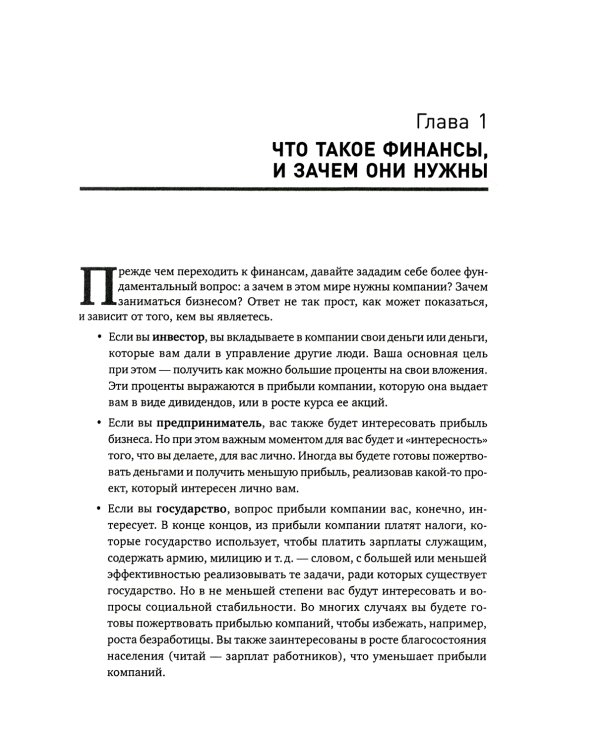 Финансовый менеджмент - это просто: Базовый курс для руководителей и начинающих специалистов