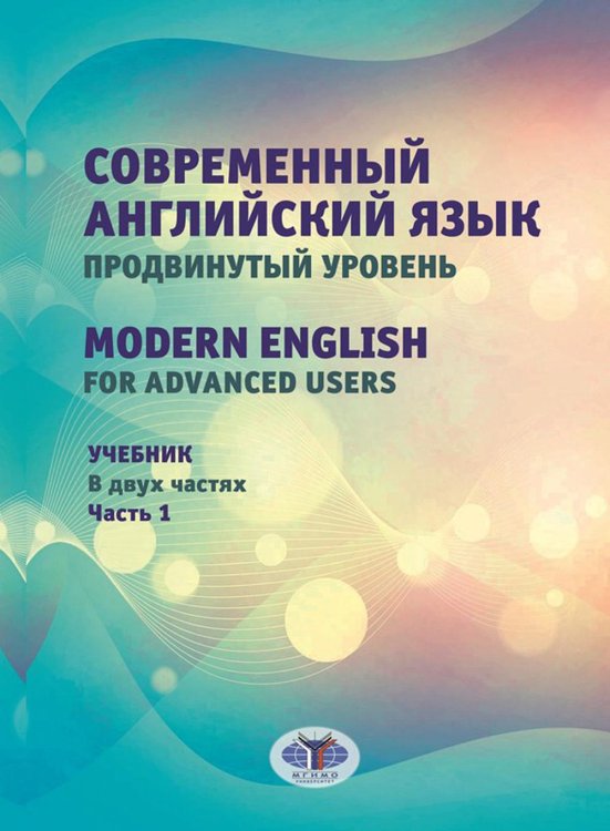 Современный английский язык. Продвинутый уровень = Modern English for advanced users: Учебник. В 2 ч. Ч. 1. 2-е изд., перераб. и доп Современный английский язык. Продвинутый уровень = Modern English for advanced users: Учебник. В 2 ч. Ч. 1. 2-е изд., перераб. и доп