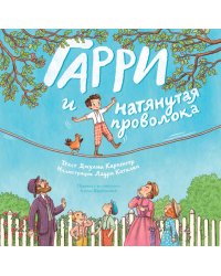 Гарри и натянутая проволока : Первое невероятное представление Гудини