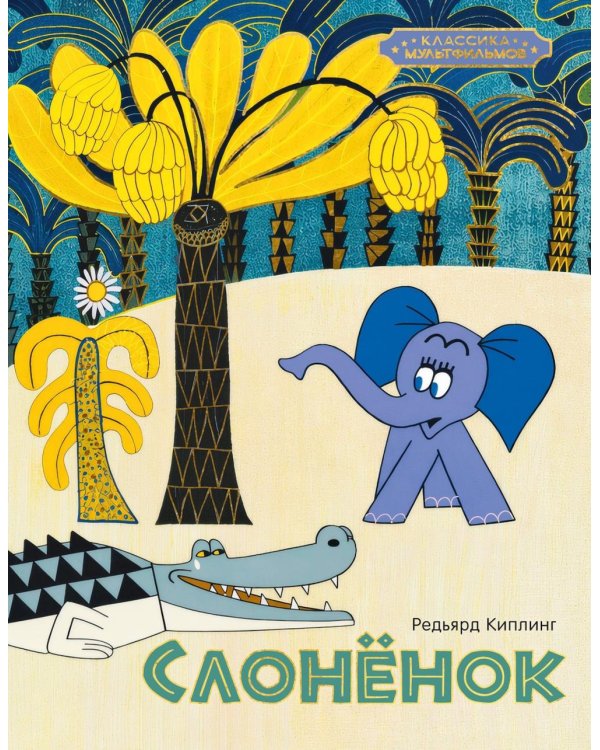 Дополнительное изображение книги «Слоненок: сказка»