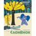 Дополнительное изображение книги «Слоненок: сказка»