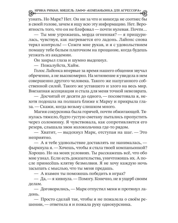 Компаньонка для Агрессора