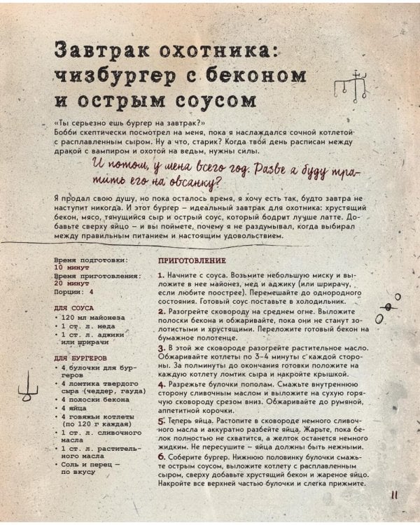 Дополнительное изображение книги «Сверхъестественное. Кулинарная книга Дина и Сэма. Неофициальное издание»