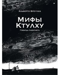 Мифы Ктулху Говарда Лавкрафта. Графический роман