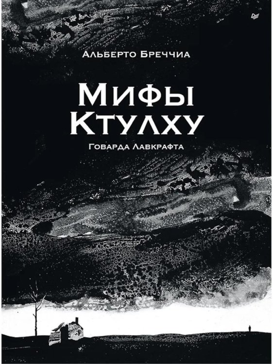 Обложка книги «Мифы Ктулху Говарда Лавкрафта. Графический роман» — Бреччиа Альберто, ISBN 9785446144471