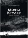 Обложка книги «Мифы Ктулху Говарда Лавкрафта. Графический роман» — Бреччиа Альберто, ISBN 9785446144471