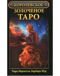 Королевское золоченое Таро (карты)