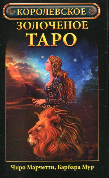 Королевское золоченое Таро (карты)