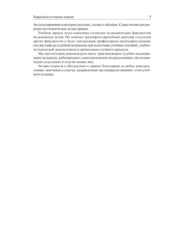 Судебная педиатрия: Учебник. 2-е изд., перераб. и доп