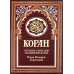 Коран (бордовый). Перевод смыслов и комментарии Иман Валерии Пороховой. 17-е изд., доп