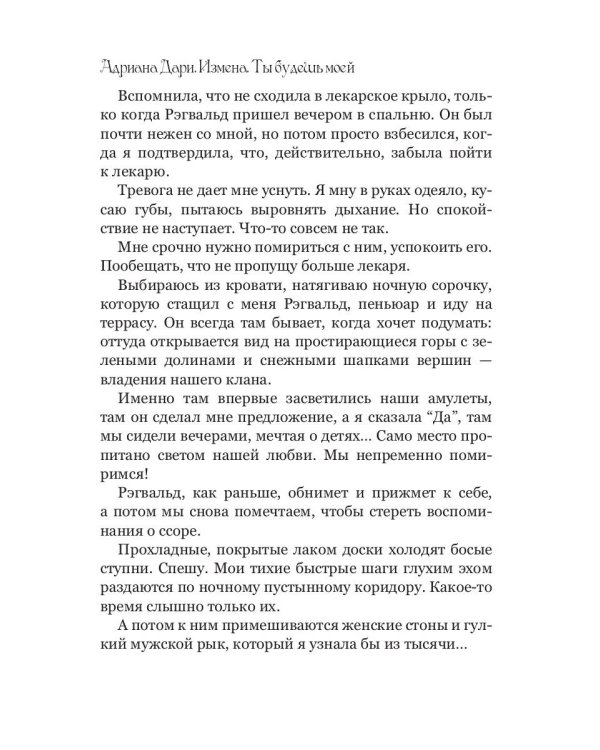 Измена. Ты будешь моей