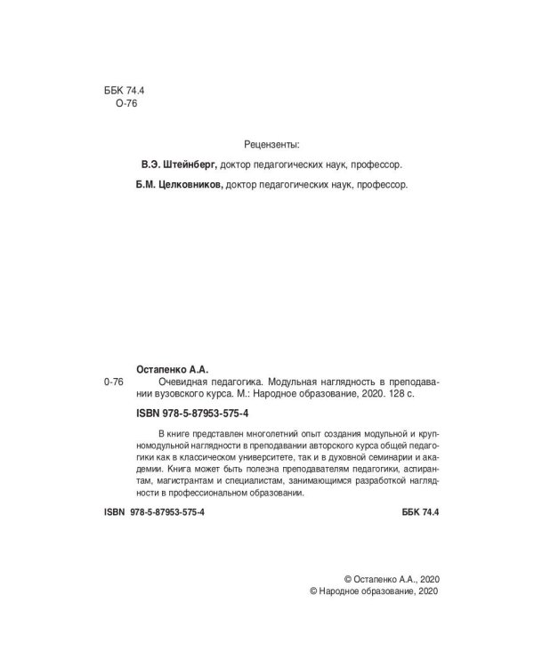 Очевидная педагогика. Модульная наглядность в преподавании вузовского курса