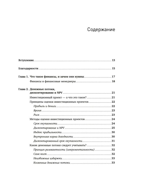 Финансовый менеджмент - это просто: Базовый курс для руководителей и начинающих специалистов