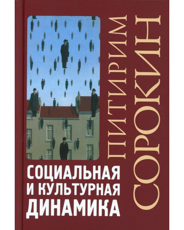 Социальная и культурная динамика. 2-е изд., испр