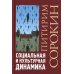 Теория общества Социальная и культурная динамика. 2-е изд., испр