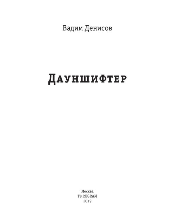 Дауншифтер