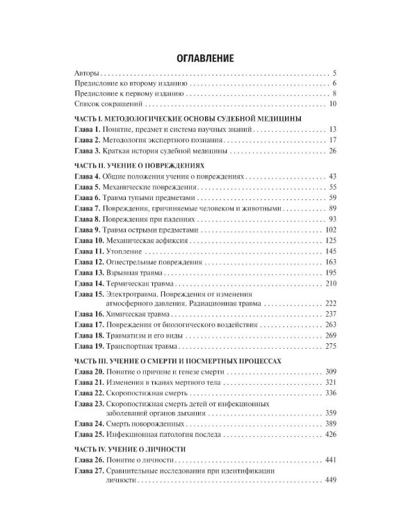Судебная педиатрия: Учебник. 2-е изд., перераб. и доп