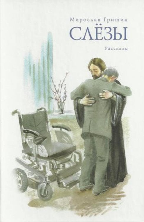 Слезы: рассказы Слезы: рассказы