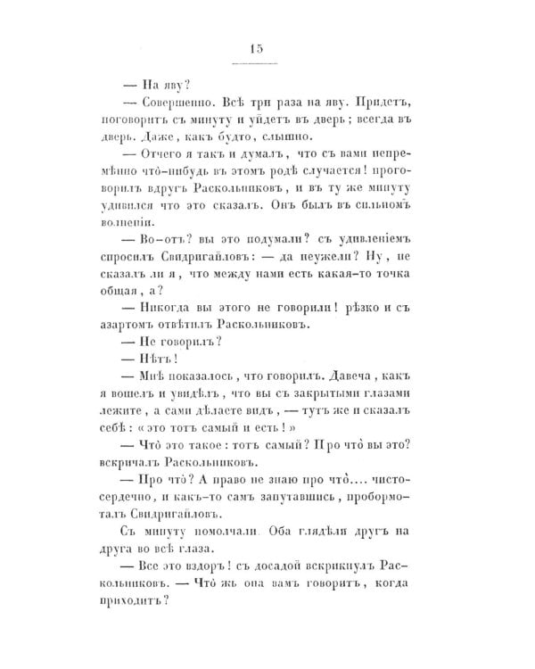 Преступление и наказание: роман. Т. 2. (факсимильное издание)