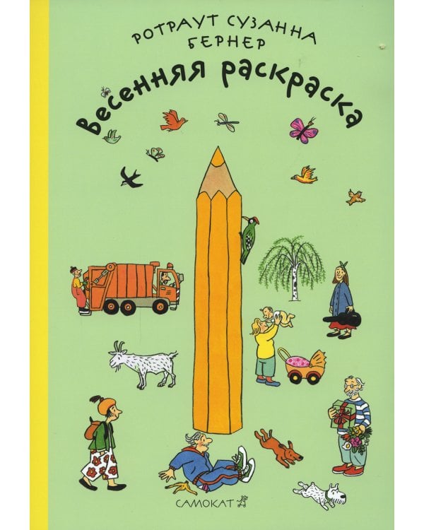 Весенняя раскраска. 2-е изд