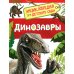 Динозавры (Энциклопедия для детского сада)