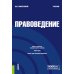 Правоведение: Учебник. 3-е изд., перераб
