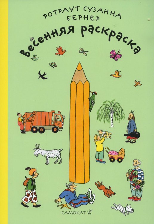 Весенняя раскраска. 2-е изд Весенняя раскраска. 2-е изд