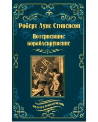 Потерпевшие кораблекрушение: роман