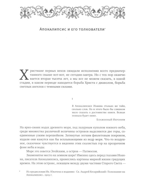 Толковый Апокалипсис: откровение святого Иоанна Богослова и самые авторитетные толкования от древности до наших дней