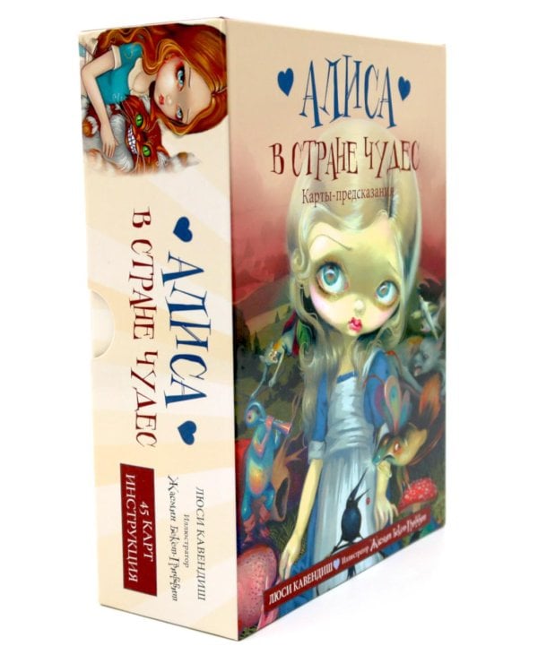 Алиса в Стране чудес. Карты-предсказания (45 карт в картонной коробке + брошюра с интструкцией)