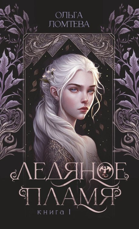 Нити Аэтеры Ледяное пламя