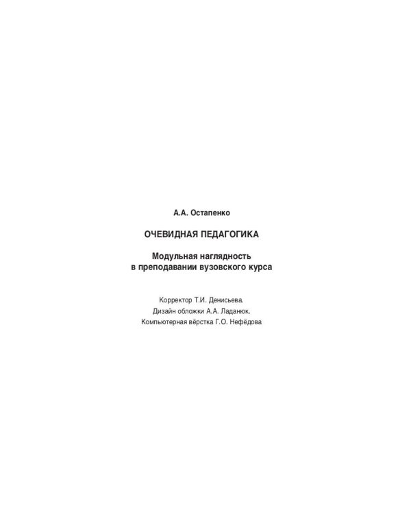 Очевидная педагогика. Модульная наглядность в преподавании вузовского курса