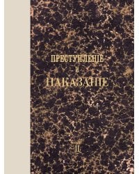 Преступление и наказание: роман. Т. 2. (факсимильное издание)