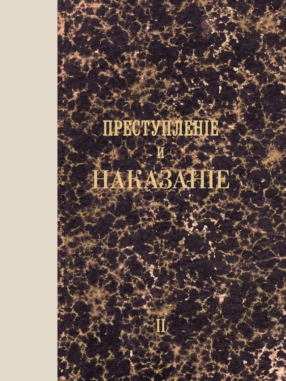 Преступление и наказание: роман. Т. 2. (факсимильное издание)